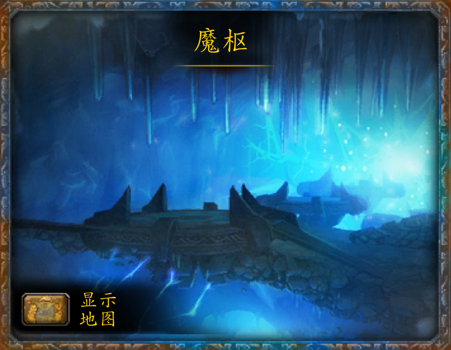 魔兽副本介绍——魔枢