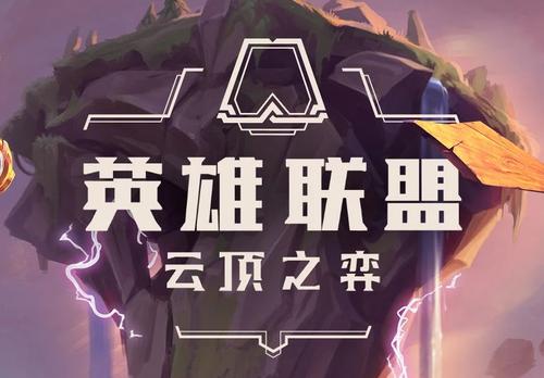 云顶之弈：新手等级篇攻略