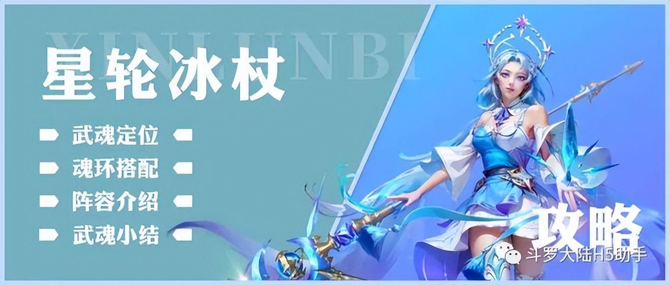 斗罗大陆h5星轮冰杖魂环搭配