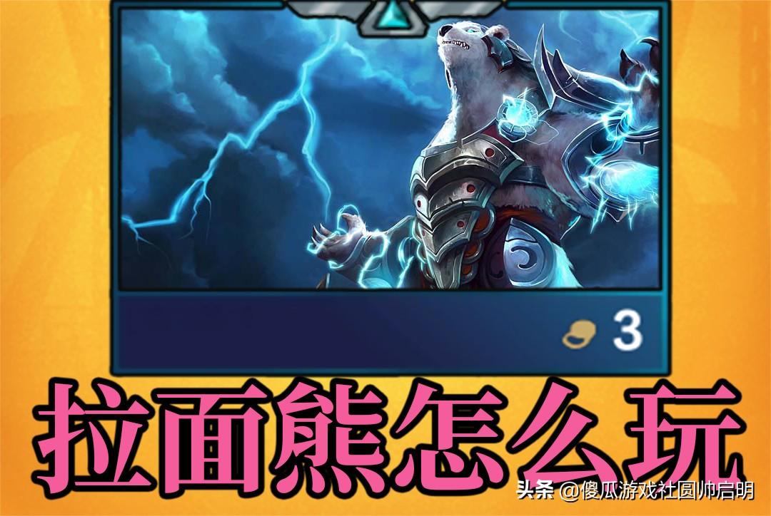 云顶之弈：想玩好拉面熊，除双火炮加羊刀，还有一件装备必不可少