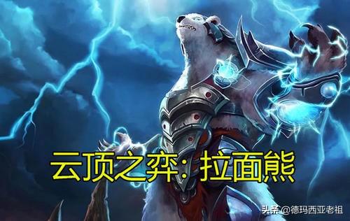 拉面熊套路的拓展解析和三件万金油装备，知道要什么怎么玩了吗？