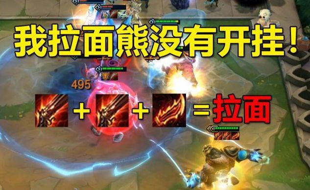 云顶之弈最强骚套路--拉面熊
