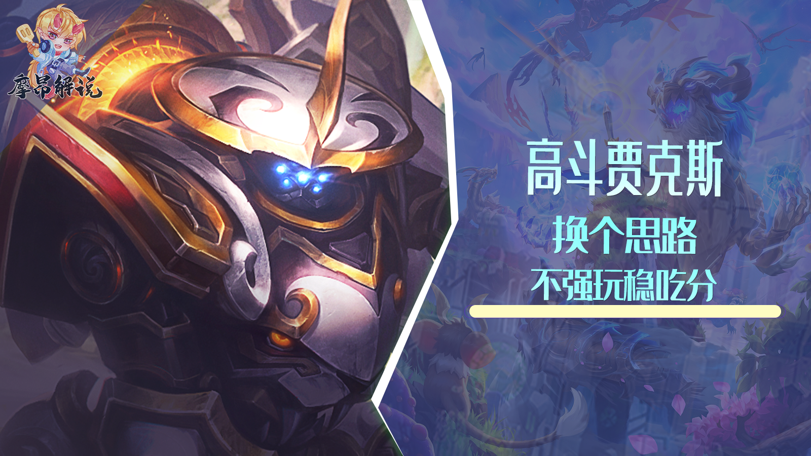 云顶金铲铲：高斗贾克斯，换个思路，不强玩稳吃分