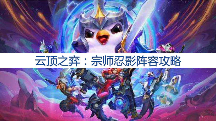 云顶之弈：热门阵容攻略，宗师忍影阵容攻略