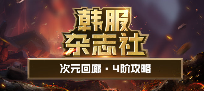 DNF：超越模式！次元回廊4阶攻略