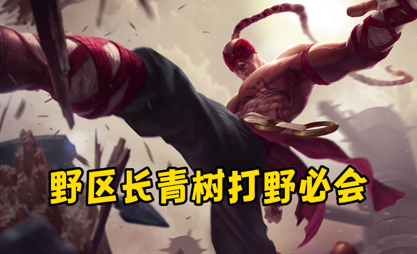 LOL：为什么打野玩家必会盲僧？学好了他，就能轻松上手一切打野