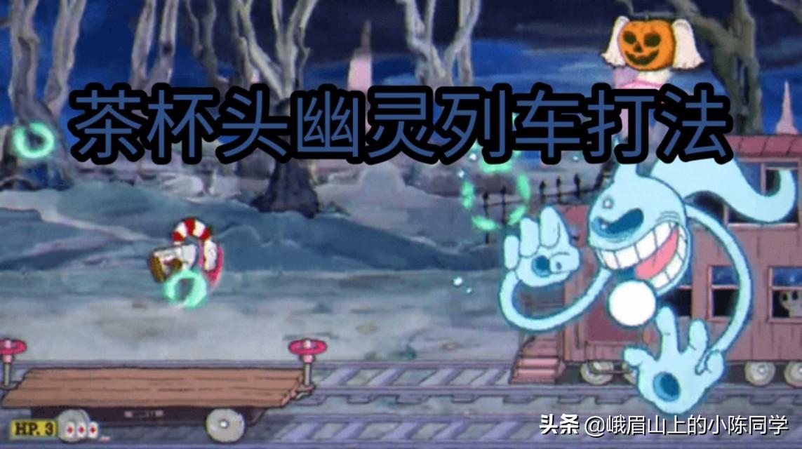 茶杯头——幽灵列车打法