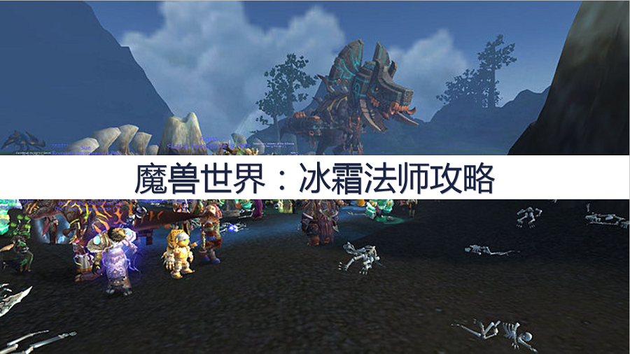 魔兽世界：冰霜法师攻略，装备、盟约、导灵器选择