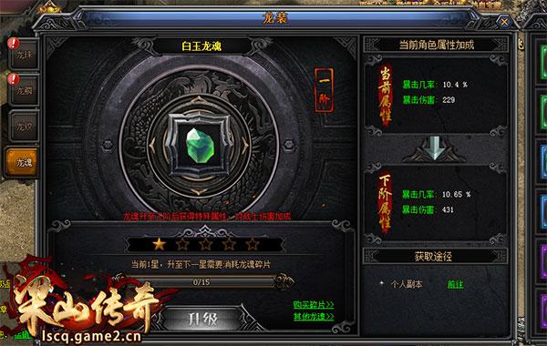 提高暴击率 哥们网《梁山传奇》龙魂进阶攻略