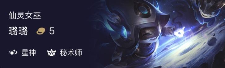 LOL：云顶之弈五费系列之仙灵女巫璐璐，你强任你强，老娘有变羊