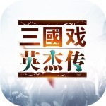 三国戏英杰传OL果盘版最新版本官网下载