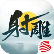 射雕测试服国际服版本下载