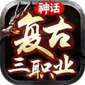 神话复古三职业端游版