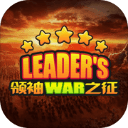 领袖之征经典版下载