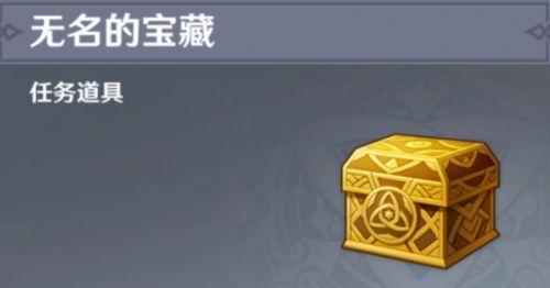 原神无名的宝藏收集齐了交给谁？原神无名的宝藏任务攻略介绍
