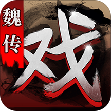 三国戏魏传九游版修改无敌版
