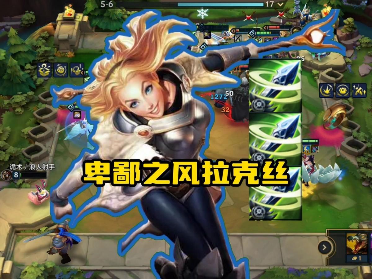 卑鄙之风拉克丝，王者局乱杀阵容