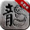 黑龙归来超变单职业高仿安卓版本下载