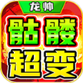 龙帅骷髅超超超变下载apk