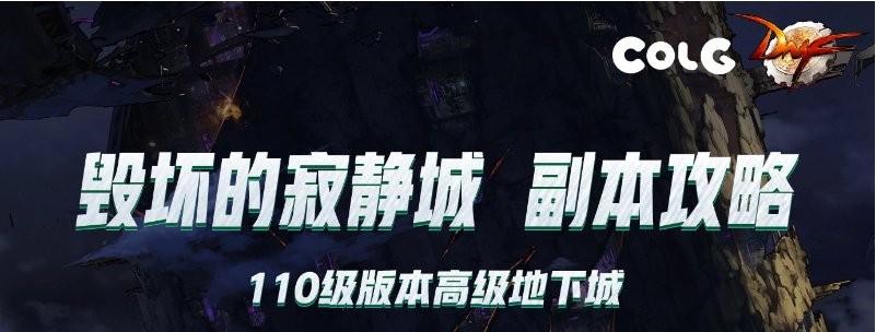 DNF：110级高级地下城攻略——毁坏的寂静城