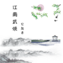 江南武侠见闻录免广告端游电脑版