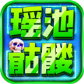 瑶池骷髅封神超变端游