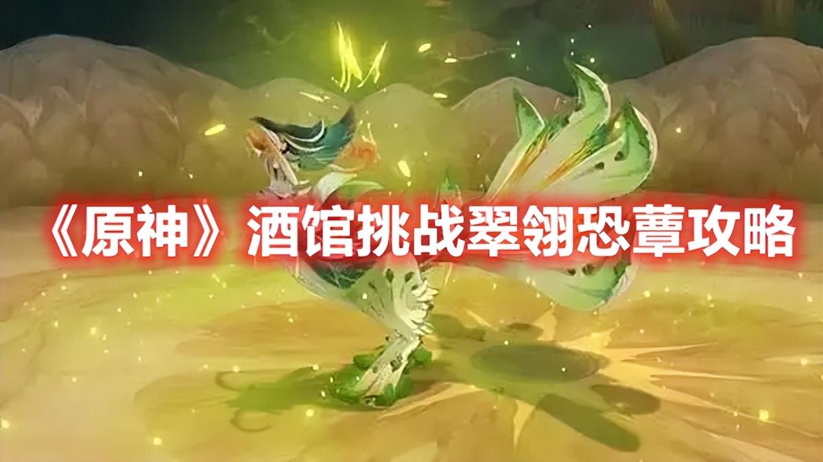 《原神》酒馆挑战翠翎恐蕈攻略