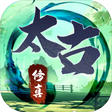 无尽修真之太古神王怀旧单机手机版
