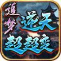 追梦逆天超超变手游cdk