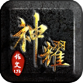 神耀复古传奇手游体验服下载