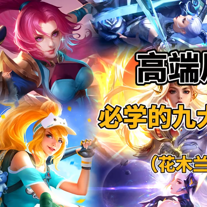 高端局花木兰必须要学会的九大操作#细节操作