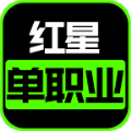 红星单职业传奇单机手机版