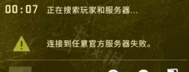 CSGO连接至比赛失败/连接到任意官方服务器失败的解决方法