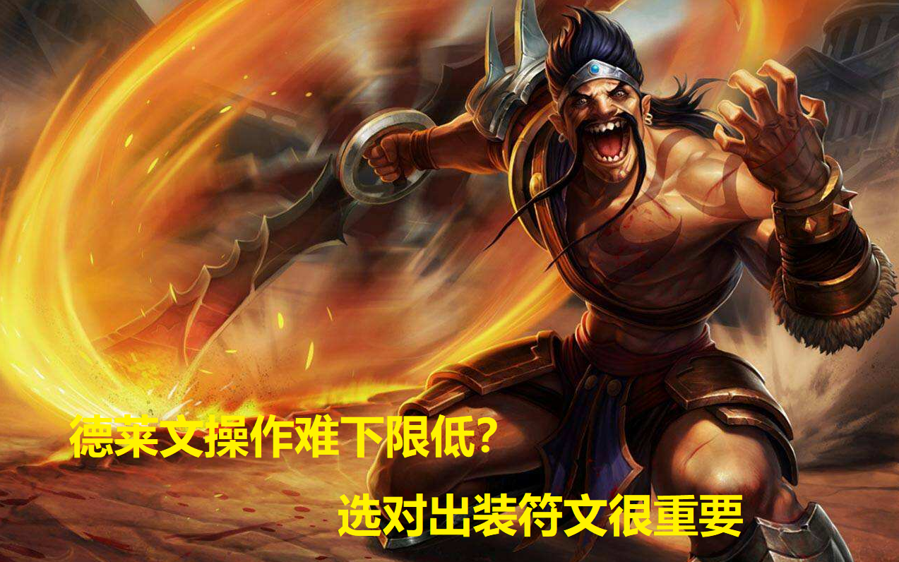 LOL：德莱文操作难下限低？选对符文和出装，解锁上分“新姿势”