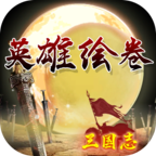 英雄绘卷旧版本最老版本