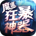 魔道狂暴神器国际版