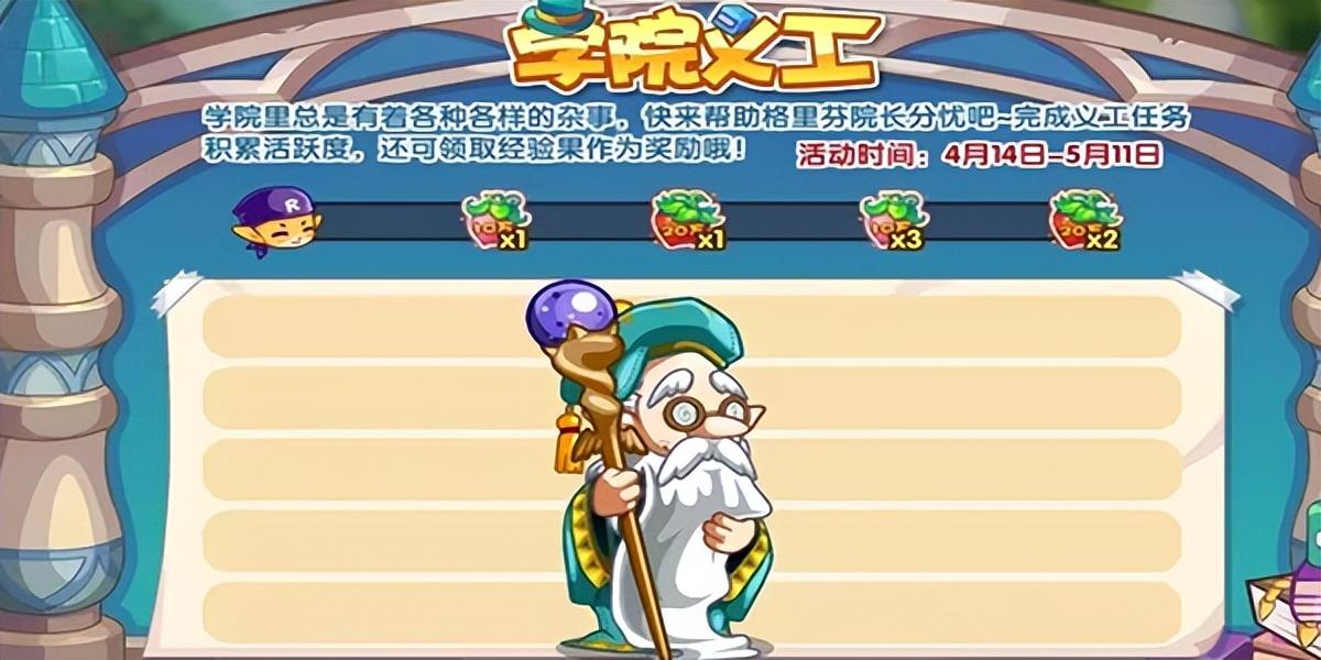 《洛克王国》学院义工活动攻略介绍