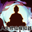 人生修仙模拟器单机版PC