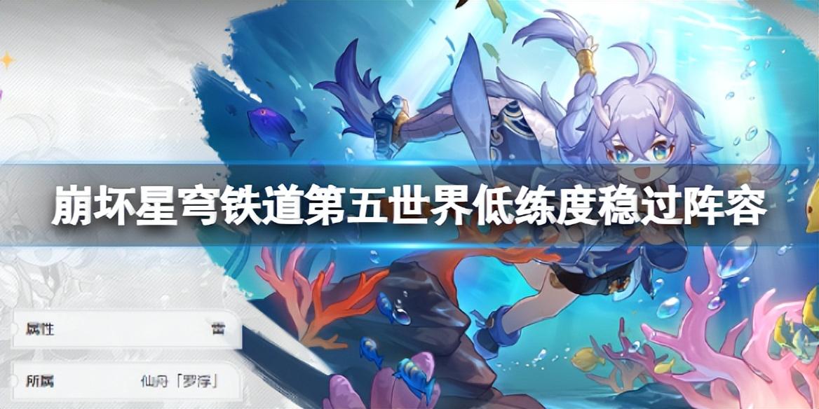 《崩坏星穹铁道》第五世界队伍怎么搭配？