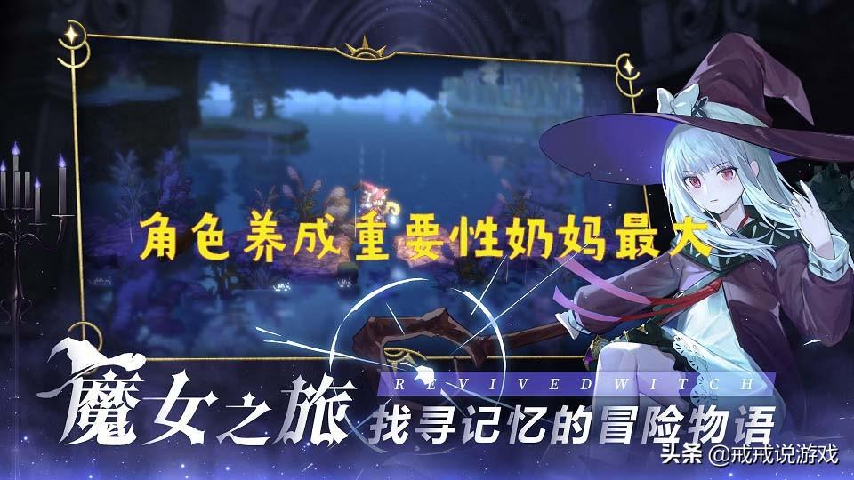 复苏的魔女 新手攻略来了，角色养成重要性奶妈最大