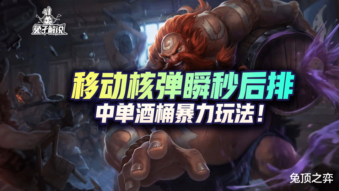 LOL手游：移动核弹瞬秒后排，中单酒桶暴力玩法