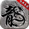 大极品复古传奇纯净版