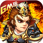 乱戳三国2满VIP版老版ios
