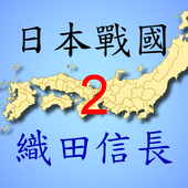 日本战国织田信长传2免赞助码版