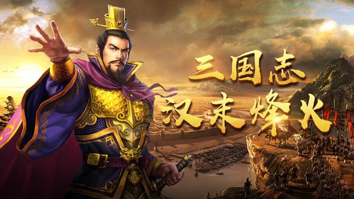 三国志汉末烽火重制版最新版本