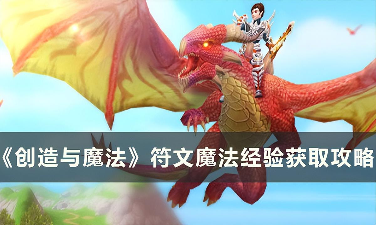 《创造与魔法》经验怎么获取 符文魔法经验获取攻略