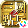 点兵三国：无限刷宝怀旧服手机版
