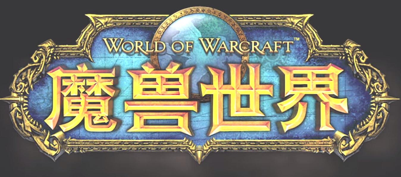 魔兽世界：聊一聊赛季服务器，同时附上不满级初期赚钱攻略