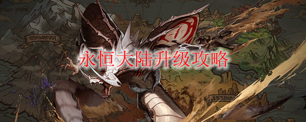 《DNF》永恒大陆升级攻略