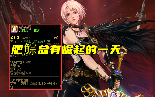 DNF：女鬼剑毕业神话一览！附残香遴选词条，遇事不决可问逆转